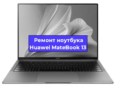 Чистка от пыли и замена термопасты на ноутбуке Huawei MateBook 13 в Екатеринбурге